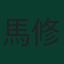 馬修·加比特