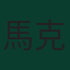 馬克·庫庫雷利亞