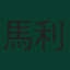 馬利克·喬