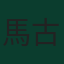 馬古斯·拉舒福特