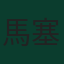 馬塞爾·扎比策