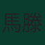 馬滕·德羅恩