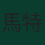 馬特烏斯·庫尼亞