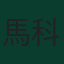 馬科斯·略倫特