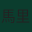 馬里奧·帕沙利奇