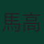 馬高·史達文歷
