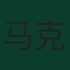 马克西米利安·拜尔