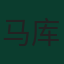 马库斯·图拉姆