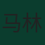 马林·蓬格拉契奇
