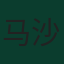 马沙尔·埃萨·巴尔沙姆