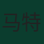 马特奥·科瓦契奇