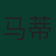 马蒂亚斯·奥利韦拉