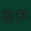 魯伊·席爾瓦