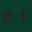 魯本·內維斯