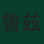 鲁兹贝赫·切什米