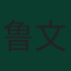 鲁文·巴尔加斯