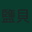 鹽貝健人