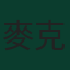 麥克·麥尼安