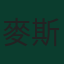 麥斯·克羅康比