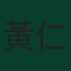 黃仁範