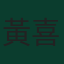 黃喜燦