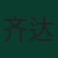 齐达内·伊克巴尔