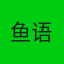 鱼语鱼