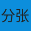 分析师张伟