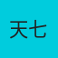 天七七