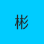 彬