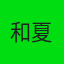 和夏