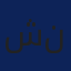 شیدا نجفی