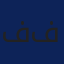 فاطمه فرهادی