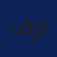 فریبا مافی