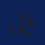 لیدا خراسانی