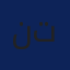 نویدرضا تنی