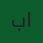 بسمة زياد الطويل