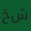 خلود فهد شريفة