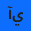 آية