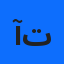آية تجيني