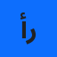 أيوب رضوان