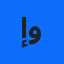 إعداد منشورات وإعلانات باللغة العربية للمحلات والصفحات.