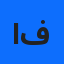 اكرام فرعون