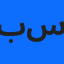برنو سارة
