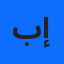 بعيرة إيمان