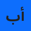 بلفرد نجوى أماني