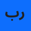 بلمحفون رفيقة