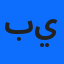 بن شريط يوسف