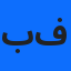 بن عمارة فتيحة