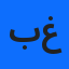 بوبكر غضبان